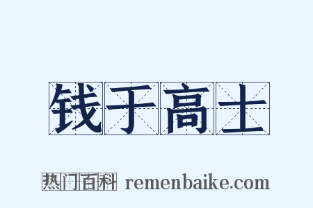 钱于高士是什么意思的图片